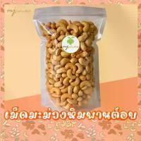 ราคา COD เม็ดมะม่วงหิมพานต์ เกรดA เม็ดเต็ม อบใหม่ตามออเดอร์ เม็ดมะม่วง มะม่วงหิมพานต์ (Cashew nuts) (1732721381149083442)