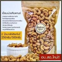 ราคา เม็ดมะม่วงหิมพานต์ อบพร้อมทาน ไม่เกลือ มีขนาด 250g / 500g / 1000g (1731099962358270734)