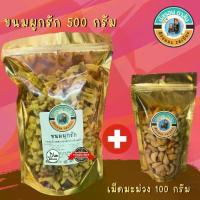 ราคา ขนมผูกรักไส้ปลา ถุงตัก 500 กรัม 1 ถุง( แถม) เม็ดมะม่วงหิมพานต์ 100 กรัม 1 ถุง (1729673073780231042)