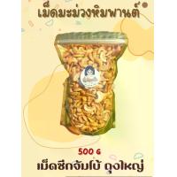 ราคา เม็ดมะม่วงหิมพานต์ เม็ดซีกจัมโบ้ ขนาด 500 กรัม (1730780637107816801)