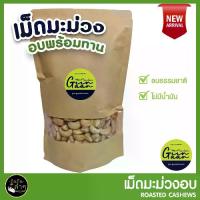 ราคา เม็ดมะม่วงหิมพานต์ อบพร้อมทาน ปราศจากน้ำมัน Roasted Cashews เม็ดมะม่วงหิมพานต์อบ มะม่วงหิมพานต์ เม็ดมะม่วง (1729564731523566030)