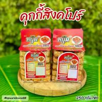 ราคา คุกกี้สิงคโปร์ เม็ดมะม่วงหิมพานต์ หวาน มัน อร่อย (1729976669331229271)