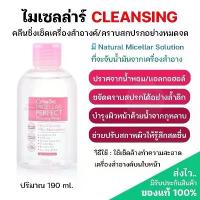 ราคา ส่งฟรี️ กิฟฟารีน ไมเซลล่าร์ คลีนซิ่ง คลีนซิ่งเครื่องสำอางค์ เพอร์เฟค คลีนซิ่ง วอเตอร์ เมคอัพรีวูฟเวอร์ ผิวแพ้ง่าย 190ml. (1729544241762699570)