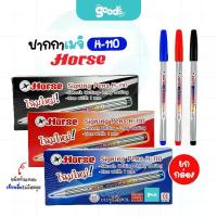 ราคา พร้อมส่งจากไทย ปากกาเมจิก ตราม้า รุ่น H-110 ปากกาสีน้ำ Horse หัว 1.0mm หมึกน้ำเงิน/หมึกแดง/หมึกดำ (ยกกล่อง12ด้าม) (1732811725596100480)