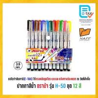 ราคา ปากกาสีน้ำ ปากกาเมจิก 12 สี ตราม้า รุ่น H-50 (1732003179181016472)