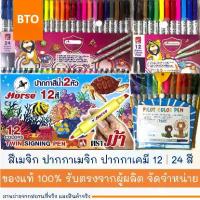 ราคา สีเมจิก ปากกาเมจิก ปากกาเคมี MASTER ART | PILOT | HORSE 12 | 24 สี 1 ชิ้น (1731001827739732166)