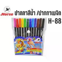 ราคา ปากกาสีน้ำ /ปากกาเมจิก 12 สี H-88 ตราม้า (1729738874664684187)