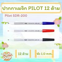 ราคา (12 ด้าม) ปากกาเมจิก PILOT SDR-200 ปากกา เมจิกสีแดง เมจิกสีดำ เมจิกสีน้ำเงิน (1730199517671688407)