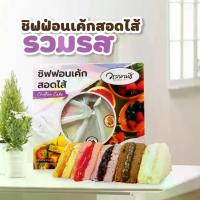 ราคา ชิฟฟ่อนสอดไส้ แยม 1กล่อง มี 6ชิ้น รวมรสแบบกล่อง (1730132525779356175)