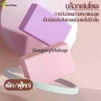 ราคา TK- ♘Intime บล็อกโยคะ โฟมออกกำลังกาย โฟมโยคะ บล็อคโยคะ แท่นโยคะ Yoga Block อุปกรณ์ช่วยทรงตัว บล็อคเล่นโยคะ มี 4 สีให้เลือก❁ (1731548717308021009)