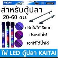 ราคา KaiTai T4 ไฟตู้ปลา หลอดไฟ LED หลอดไฟใต้น้ำ สำหรับตู้ปลา ปรับสีไฟได้ 3 สี (ของแท้ 100%) (1729577739800054544)