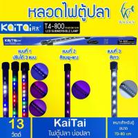 ราคา ไฟตู้ปลา Kaitai LED Electronic Submerged Lamp T4-800 13W ไฟสี RGB หลอดไฟใต้น้ำ (1729622130820483268)