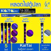 ราคา ไฟตู้ปลา Kaitai LED Electronic Submerged Lamp T4-300 5W ความยาวหลอด 26.5 CM. ไฟสี RGB หลอดไฟใต้น้ำ (1729622111193434308)
