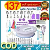 ราคา ชุดหัวบีบครีม สุดคุ้ม! 137 ชิ้น พร้อมชุดปาดเค้ก แป้นหมุนเค้ก ชุดปาดเค้ก ไม้พายซิลิโคน หัวบีบครีม หัวบีบวิปครีม หัวบีบพร้อมถุง หัวบีบเค้ก หัวบีบคุ้กกี้ หัวบีบครีมเค้ก ชุดหัวบีบครี (1732335175086016559)