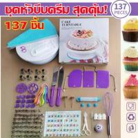 ราคา ชุดหัวบีบครีม สุดคุ้ม! 137 ชิ้น พร้อมชุดปาดเค้ก แป้นหมุนเค้ก ชุดปาดเค้ก ไม้พายซิลิโคน หัวบีบครีม หัวบีบวิปครีม หัวบีบพร้อมถุง หัวบีบเค้ก หัวบีบคุ้กกี้ หัวบีบครีมเค้ก ชุดหัวบีบคร (1729698170604259495)