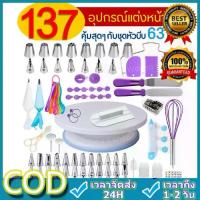 ราคา ชุดหัวบีบครีม สุดคุ้ม! 137 ชิ้น พร้อมชุดปาดเค้ก แป้นหมุนเค้ก ชุดปาดเค้ก ไม้พายซิลิโคน หัวบีบครีม หัวบีบวิปครีม หัวบีบพร้อมถุง หัวบีบเค้ก หัวบีบคุ้กกี้ หัวบีบครีมเค้ก ชุดหัวบีบครี (1731917972659864733)
