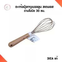 ราคา IKEA ตะกร้อมือ อุปกรณ์เบเกอรี่ ทรงบอลลูน สเตนเลส ด้ามไม้บีช 30 ซม. อิเกีย แท้ (1732755841465550257)