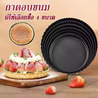 ราคา COD ถาดอบพาย ถาดอบพิซซ่า ถาดพาย มีให้เลือกซื้อ 4 ขนาด พร้อมส่ง ถาดอบพาย ถาดอบพิซซ่า มีให้เลือกซื้อ 4 ขนาด ถาดพายขอบหยัก แม่พิมพ์พิซซ่า ถาดอบพาย ถาดอบพิซซ่า ถาดอบขนม อุปกรณ์เบเกอร (1731746276764059457)