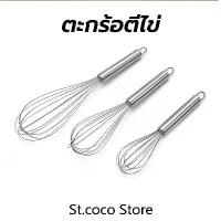 ราคา St.coco ตะกร้อตีไข่ สแตนเลส มี 3ขนาด 8/10/12นิ้ว 12เส้นลวด ที่ตีไข่ เหมาะสำหรับตีไข่ แป้ง ครีม อุปกรณ์เบเกอรี่ ถุง สูญญากาศ ใส่ อาหาร กล่อง วุ้น ขนาด หม่าล่า พลาสติก คลุม ตู้ ครอ (1731737768586282486)