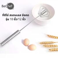 ราคา ที่ตีไข่แบบมือกด ตะกร้อตีไข่ ทำจากสแตนเลส ที่ตีฟองแบบมือกด อุปกรณ์เบเกอรี่ ที่ตีฟอง ที่ตีไข่ ขนาด 10 หรือ 12 นิ้ว (1729598586904479813)