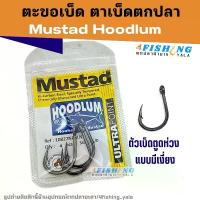 ราคา เบ็ดตกปลา ตาเบ็ด ตะขอเบ็ด Mustad Hoodlum ( มัสตาร์ด ฮูดดัม ) เบอร์ 3/0-6/0 สำหรับตกปลาน้ำจืดและทะเล (1730108473684626379)