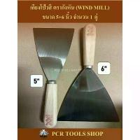 ราคา [COD] เกียงโป้วสี 5"กับ 6"นิ้ว จำนวน 1 คู่ ตรากังหัน (WIND MILL) # เกียง # มีดโป้ว # เหล็กโป้วสี # เกรียงโป๊วสี # เหล็กโป๊วสี # ที่ขูด (1732506716277409369)