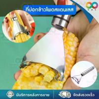 ราคา ที่ขูด ข้าวโพด ที่แกะข้าวโพด เมล็ดข้าวโพด ที่แกะข้าวโพด สแตนเลส 304 อุปกรณ์ปอกข้าวโพด (1729645502417701037)