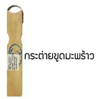 ราคา ที่ขูดมะพร้าว มีดขูดมะพร้าว มีดขูด ที่ขูด 1 ด้าน ด้ามไม้ (1729746236833957989)