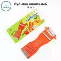 ราคา ที่ขูด-ปอก 5in1 มีดปอกอเนกประสงค์ สำหรับหั่น ปอก สไล ผักผลไม้ ขูดมะละกอ (1731020880772499763)