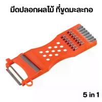 ราคา ที่ปลอกผลไม้ ที่ขูดมะละกอ 5 in 1 สีส้ม ที่ปอก ที่ขูด ที่ปอกผลไม้ มีด (1731163737276779498)