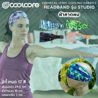 ราคา ผ้าคาดผม สายคาดศีรษะ กันเหงื่อเข้าตา/Coolcore Headband Studio (1732812567466772158)