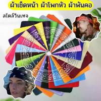 ราคา ผ้าเช็ดหน้า ผ้าพันคอ ผ้าโพกหัว ผืนใหญ่ 55x55 ซม. สไตล์วินเทจ ผ้าพันคอคาวบอย ผ้าคาดผม มีหลายสี พร้อมส่ง (1731124463816706278)