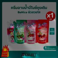 ราคา [ส่งจาก กทม.] Benice บีไนซ์ ครีมอาบน้ำ กระชับผิว 400ml. ถุงเติม บิวตี้ฟูล ไวท์เทนนิ่ง ผิวชุ่มชื้น บำรุงผิว สีแดง ผิวกาย ผิวขาว Cleansing (1729778464728779147)