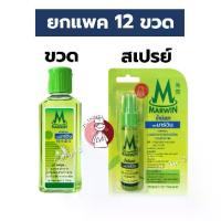 ราคา ส่งฟรี. (ยกโหล) น้ำมันนวด มาร์วิน Marwin 2รูปแบบ (ขวด70กรัม / สเปรย์20กรัม) ตรามาร์วิน (1731312362064413801)