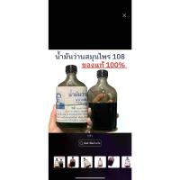 ราคา CODน้ำมันว่านสมุนไพร 108 อาจารย์ชั้น น้ำมันว่าน น้ำมันทา น้ำมันว่าน น้ำมันนวดTikTok (1731450220369905380)