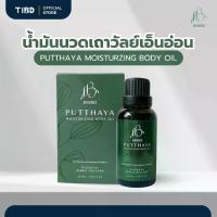 ราคา TIBD - น้ำมันนวด เถาวัลย์เอ็นอ่อนปุทธาญา เฮอร์บิส (30 ml.) แก้ปวด กลิ่นหอม สารสกัดสมุนไพรธรรมชาติ (1731489951412946622)