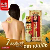 ราคา น้ำมันนวด 7 สมุนไพรดำ ตรา เปเป้ยัง ของแท้ 100% (1732656640057705893)