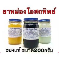 ราคา [พร้อมส่ง] น้ำมันนวดโอสถทิพย์ ตำรับวัดโพธิ์ 200 กรัม#ยานวด#น้ำมันนวด#โอสถทิพย์#วัดโพธิ์ (1731385562916226670)
