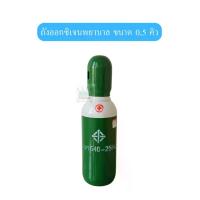 ราคา #ถังออกซิเจน #พยาบาล #ถังพยาบาล #ถังก๊าซ #ทางการแพทย์ ขนาด 0.5 คิว สินค้าใหม่มือ 1 พร้อมเนื้อ (1731514109574153807)