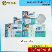 ราคา [COD] Medifix แผ่นปิดแผลใยสังเคราะห์ เทปกาวปิดแผล แผ่นกาวปิดแผล ทางการแพทย์ 1 ม้วนต่อกล่อง (1731979526831572603)