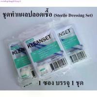 ราคา ชุดทำแผลปลอดเชื้อ ชุดทำแผล ปฐมพยาบาล ทางการแพทย์ (Sterile Dressing Set) Longmed คลังสินค้า (1731337008499100362)