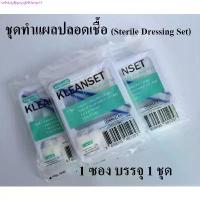 ราคา ชุดทำแผลปลอดเชื้อ ชุดทำแผล ปฐมพยาบาล ทางการแพทย์ (Sterile Dressing Set) Longmed ขาย ร้อน (1731336992534530597)
