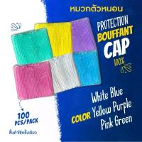 ราคา (แพค 100 ชิ้น) หมวกคลุมผม หมวกตัวหนอน คุณภาพดีสวมใส่สบาย ยางยืด ทางการแพทย์ คลุมผมใยสังเคราะห์ ขนาด 19 นิ้ว (1731661783652140239)