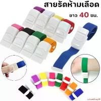 ราคา ความคงทน 【Fei_fei】สายรัดห้ามเลือด สายทูนิเก้ ทางการแพทย์ แบบหัวล็อกใหญ่ 1pcs สายรัดแขนเจาะเลือด (1731801479812123442)