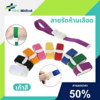 ราคา สายทูนิเก้ Tourniquet ผู้ใหญ่ ทางการแพทย์ สายรัดแขนเจาะเลือด เด็ก ฟิตเนส สายรัดห้ามเลือด สายรัดแขน สำหรับรัดแขนเจาะเลือด (1732016104595555615)