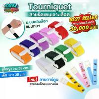 ราคา ถูกแท้ชัวร์ ! สายทูนิเก้ ทางการแพทย์ Tourniquet สายรัดแขนเจาะเลือด ผู้ใหญ่ เด็ก ฟิตเนส สายรัดห้ามเลือด สายรัดแขน คลินิก โรงพยาบาล ความยาว 35-39 cm. (1730806527874599567)