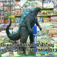 ราคา โมเดลก็อตซิล่ส..หลังฟ้าตัวใหญ่. ควยของปลอม เล่น ฝึก สมาธิ มายคราฟ (1732073293500482976)