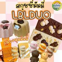 ราคา สกุชชี่มัมมี่ กล่องสุ่มสกุชชี่มัมมี่ รวมสกุชชี่แบรนด์ LBLDUO มัมมี่ช้อคบาร์ เบย์เบลด x ของแท้ สนามเบย์เบลด ศึก ลูก ข่าง สะท้าน ฟ้า เล่น คน รวย ฝึก สมาธิ รถ เข็น ตุ๊กตา เด็ก (1732091521709344651)
