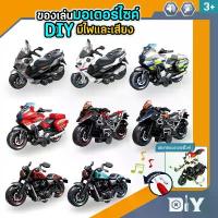 ราคา โมเดลรถมอเตอร์ไซค์ DIY ถอดประกอบเองได้ มีเสียง มีไฟ เล่นสนุกเสริมพัฒนาการ มีหลายเเบบ คําแนะนําการขายที่ร้อนแรงในเดือนนี้ ของ มายคราฟ บล็อค ตัว ต่อ ฝึก สมาธิ (1732223037433546248)