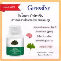 ราคา กิฟฟารีน จิงโกลา สารสกัดจากใบแปะก๊วย ดูแลเรื่องความจำ สมาธิ อัลไซเมอร์ น้ำในหูไม่เท่ากัน รับตรงบริษัทกิฟฟารีน (1731187202230683859)